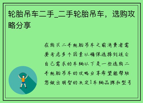 轮胎吊车二手_二手轮胎吊车，选购攻略分享